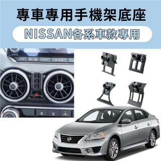 NISSAN日產 專用手機架底座 汽車手機支架 車載底座 導航支架 卡扣式 Kicks、Tiida、BLUEBIR