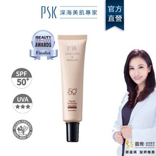 PSK深海美肌專家 純物理全能潤色隔離霜SPF50+ 35ml 防曬 素顏霜 防曬乳 妝前乳 隔離 sunscreen