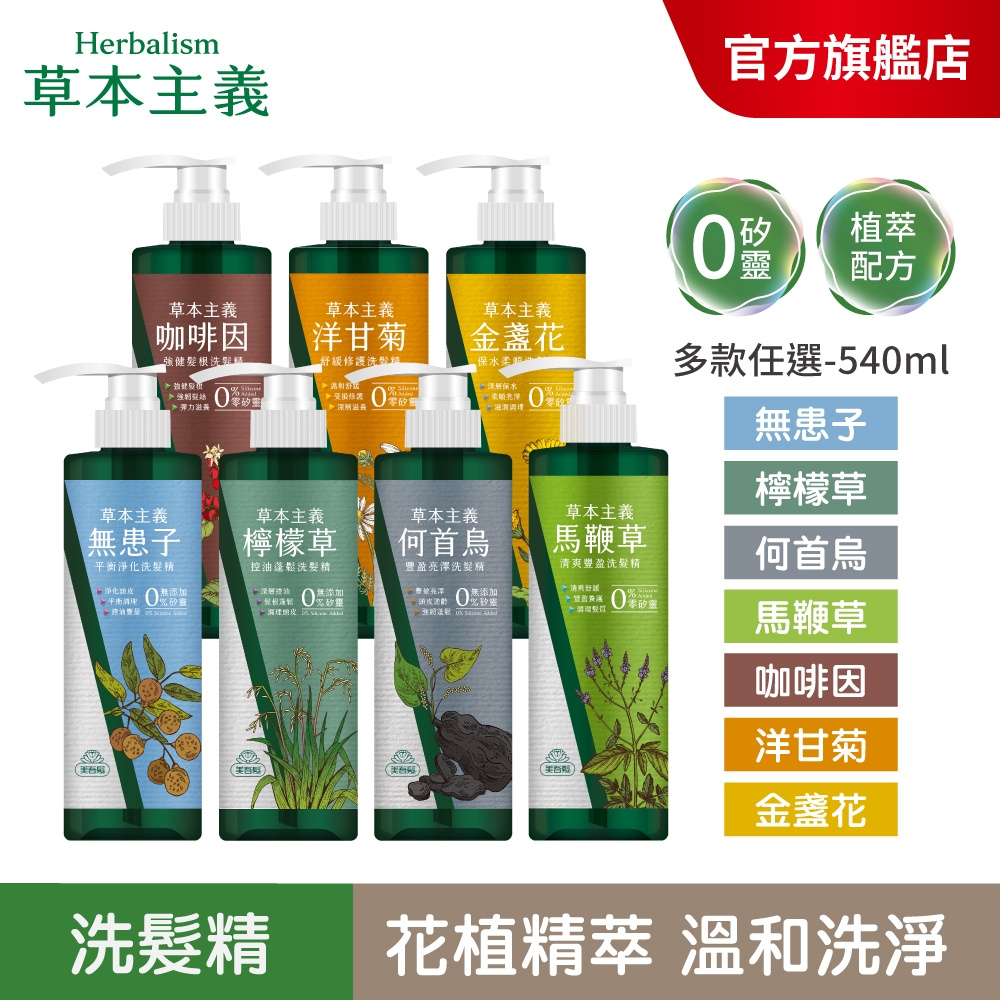 【美吾髮】草本主義植萃洗髮精540ml(單件)無矽靈/何首烏/檸檬草/馬鞭草/咖啡因/金盞花/洋甘菊