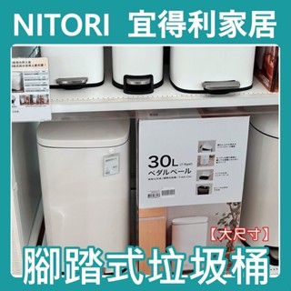 團團代購 宜得利家居Nitori 靜音 30L 40L 緩降垃圾桶 腳踏式垃圾桶 時尚 附內桶 質感 大尺寸
