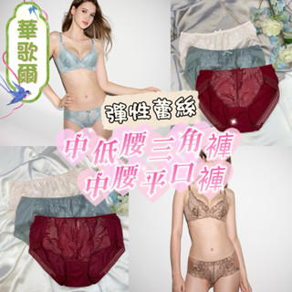華歌爾🍑 UP UP 記形內衣 M-3L中低腰三角褲 NS8119 中腰平口褲 NS7319 內衣 NB4519