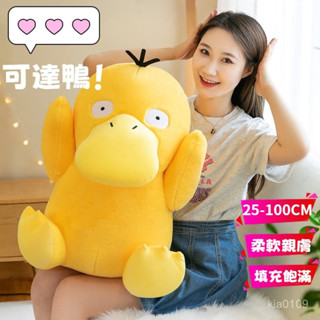 🔥可達鴨玩偶 小精靈公仔 可愛神奇寶貝鴨子 可達鴨毛絨玩具 布娃娃床上抱枕 女生睡覺可愛抱枕 順滑毛絨柔軟親膚