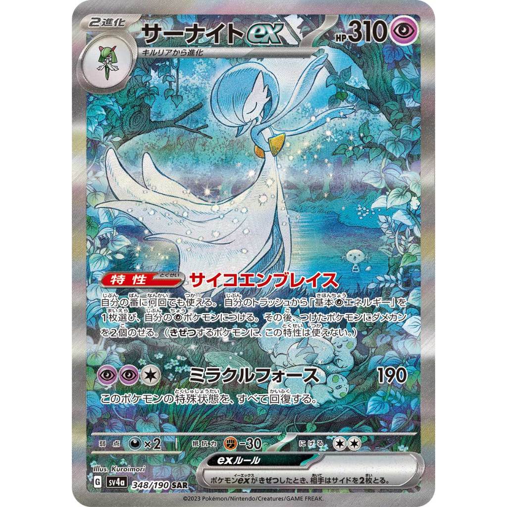 【預購】日文版 PTCG 色違 異色 沙奈朵 ex sar SV4a 348/190 閃色寶藏ex