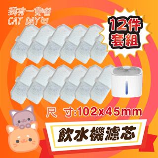 一隻喵😽 12件套組 平均一片不到14元 優惠套組 EZ-1002 YSJ-528 YSJ-518 寵物飲水機 濾芯