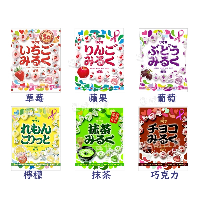 【星雨日貨】電子發票 佐久間製菓 草莓牛奶糖 水果硬糖 蘋果牛奶糖 葡萄牛奶糖 抹茶牛奶糖 檸檬牛奶 巧克力牛奶糖