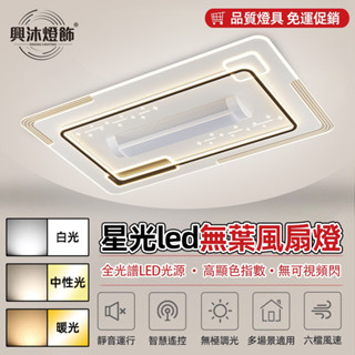 【XINGMU 興沐】新款客廳無葉風扇燈 智慧語音控製全屋套餐大風力靜音風扇燈 隱形led風扇 電燈星光無葉吸頂風扇燈