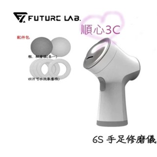 【未來實驗室】6S 手足修磨儀 腳皮 足 手 修足 配件組 修護組 6S