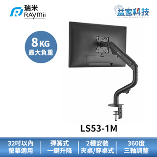 瑞米 Raymii LS53-1M【工業風彈簧式螢幕支架】螢幕架/17-32吋/2-8公斤負重/螢幕增高支架/益家科技