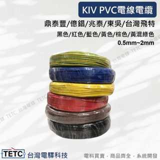 【8H出貨】鼎泰豐/億錩/兆泰/東吳/臺灣飛特 KIV PVC電線電纜 0.5mm 0.75mm 1.25mm 2mm