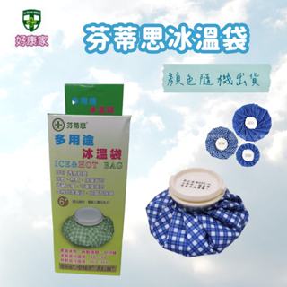 芬蒂思 多功能冰溫袋 冷熱兩用 冷敷袋 冰敷袋 熱敷袋 水溫袋 冷熱水袋 臺灣製 (6號/9號/11號)