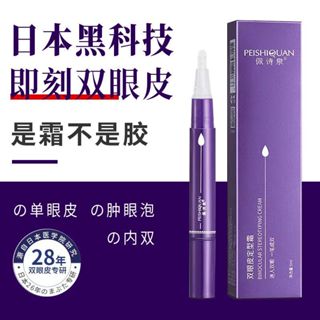 抖音 爆款 網紅雙眼皮定型霜 網自然持久 大眼神器 隱形防水 雙眼皮膠 雙眼皮貼 雙眼皮定型膠筆 隱形防水 雙眼皮定型