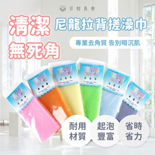 【臺灣現貨】尼龍拉背搓澡巾100*30cm 洗澡巾 搓澡布 去角質巾 搓背巾 沐浴巾 搓泥 長條搓澡巾 尼龍桑拿巾 清潔