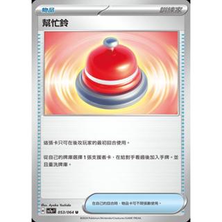 【晴天屋】PTCG 寶可夢 中文版 幫忙鈴 SV7a 053/064 U