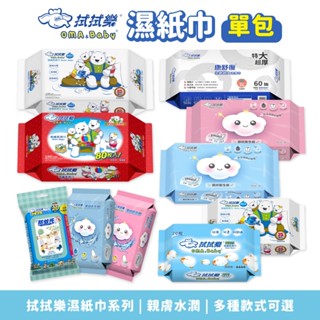 拭拭樂 濕紙巾 濕巾 純水濕巾 單包 濕拭衛生紙 柔濕巾 擦臉巾 抗菌濕巾 防蚊濕巾