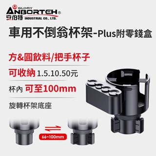 【安伯特】車用不倒翁杯架-Plus附零錢盒 (車用杯架 汽車杯架 水杯架 置物架 飲料架)【DouMyGo汽車百貨】