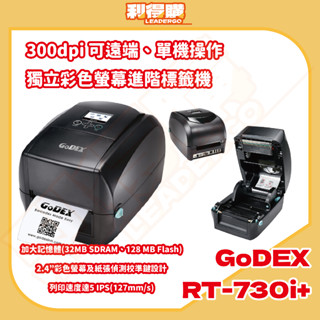 [原廠出貨]GoDEX RT-730i+ 300dpi 熱感+熱轉式兩用 桌上型 條碼機 標籤機 彩色螢幕
