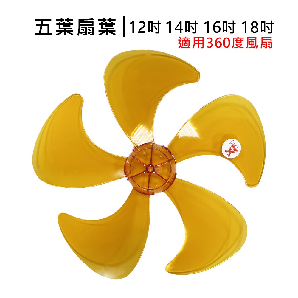 【電風扇五葉扇葉】10吋扇葉 12吋扇葉 14吋扇葉 16吋扇葉 18吋扇葉 電扇扇葉 家用扇葉 五葉片 葉片 顏色隨機