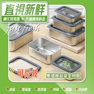 304不鏽鋼玻璃蓋保鮮盒 可微波/烤箱 鋼化玻璃 密封 餐盒 便當盒 保鮮 野餐 露營 密封盒 SGS認證