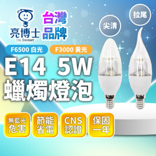 臺灣品牌∣現貨免運▸亮博士 LED 燈泡 5W∣量大優惠∣蠟燭燈∣E14燈泡∣拉尾∣尖頭∣尖清∣愛迪生∣水晶燈∣復古燈