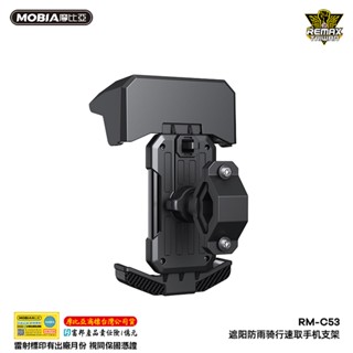 龍翔~臺灣現貨 摩比亞Remax 09/13 正版公司貨 遮陽防雨騎乘速取手機支架