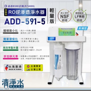 直輸型 RO逆滲透淨水器 ADD-591-5型│輕量版-500加侖RO膜│BSMI認證│10英吋濾心 過濾器💧清淨水💧