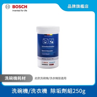 BOSCH 博世 洗衣機/洗碗機除垢劑 250g 罐裝 00311886