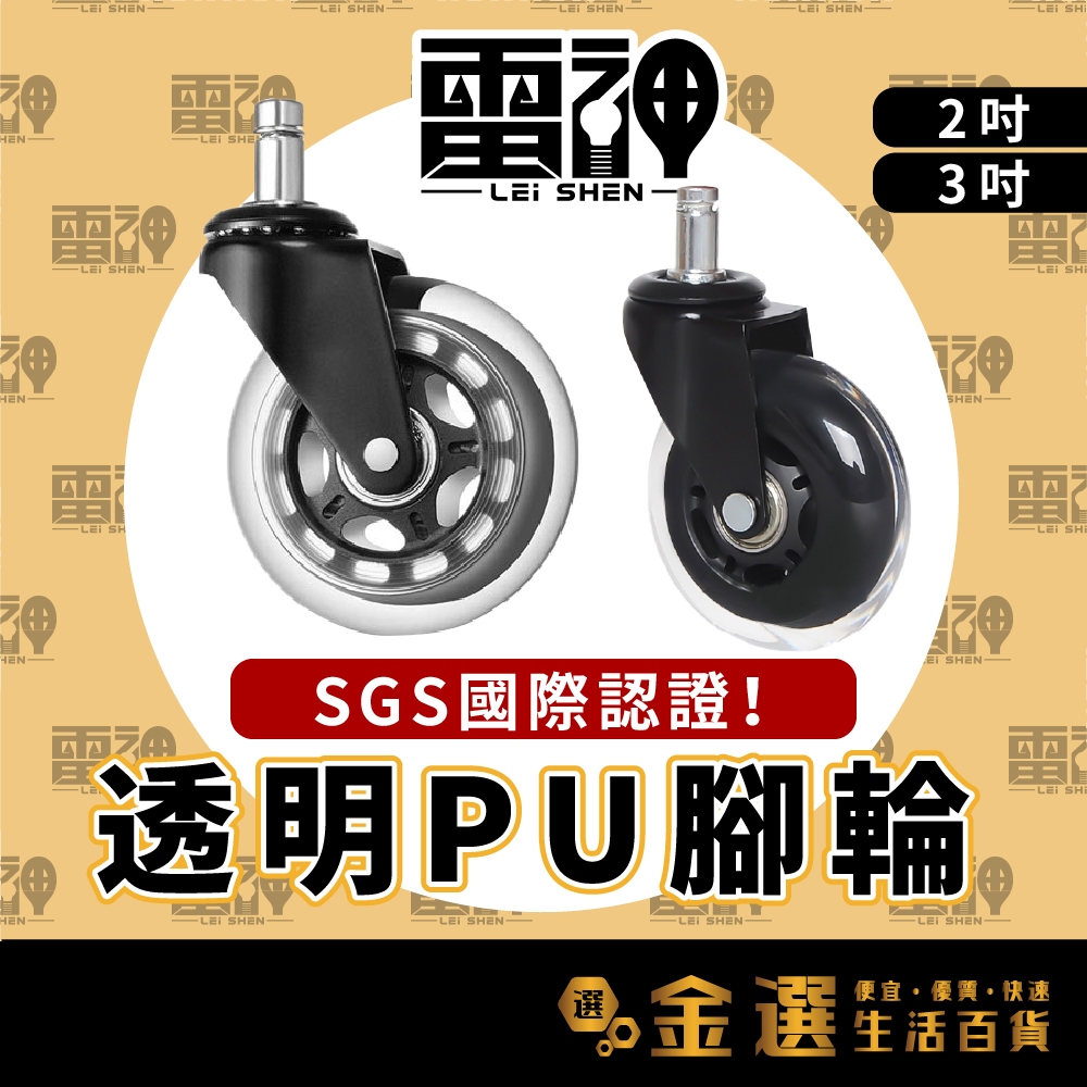 【雷神_透明PU腳輪】📢SGS國際認證📢 2吋 3吋 加厚椅腳輪 椅腳滾輪 辦公椅 電腦椅 電競椅 滑順不卡頓