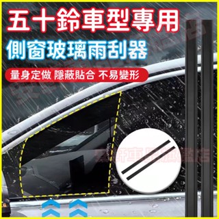 五十鈴側窗雨刮器 汽車水霧去除雨刷器 主副駕駛玻璃膠條雨刷片雨刮條 Isuzu NKR Ineos Grenadier