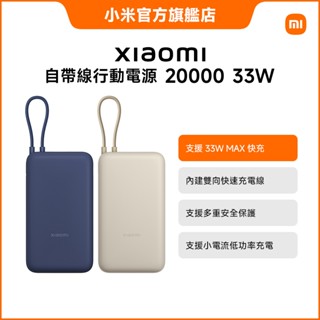 Xiaomi 自帶線行動電源 20000 33W【小米官方旗艦店】