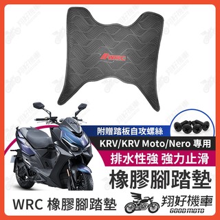 【翔好機車】G7 KRV MOTO 機車腳踏墊 WRC 橡膠 腳踏墊 KRV 橡膠腳踏墊 KRV180 光陽 腳踏墊
