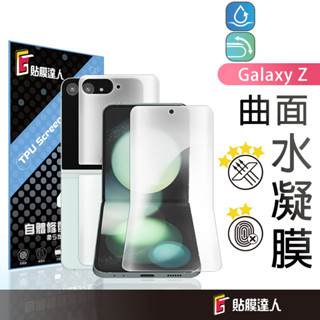 三星 摺疊手機 自動修復 水凝膜 螢幕保護貼 適用 Z Flip 6 5 4 3 Z Fold 6 5 4 3
