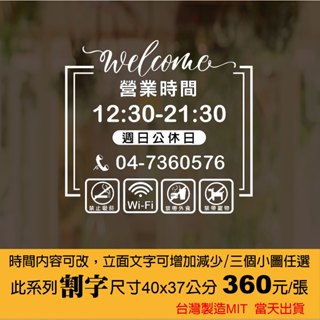 營業時間-門面貼紙/門面時間-店面裝飾/卡典西德/電腦割字/價目表/店家貼紙/玻璃門櫥窗貼-客製化MIT臺灣卡典