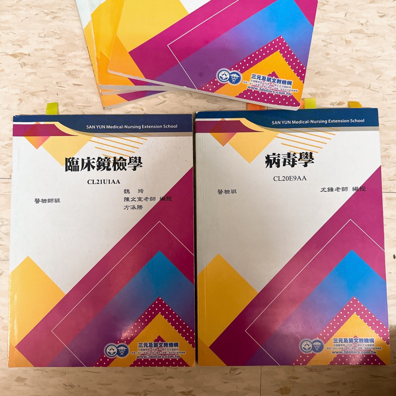 三元補習班 醫檢班 病毒學 臨床鏡檢學 寄生蟲學 血液學 血清免疫 上榜生講義題庫 出清