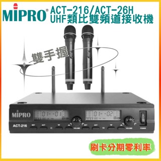 【MIPRO 嘉強】ACT-216/ACT-26H*2 UHF類比雙頻道接收機 嘉強原廠公司貨