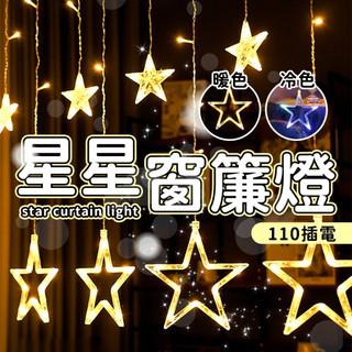 星星燈 燈串 星星燈串聖誕燈 窗簾燈 聖誕節燈 聖誕樹燈 聖誕裝飾燈 LED燈串 led 筒燈 聖誕節