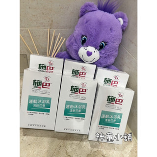 《現貨免等附電子發票》德國 施巴 ph5.5 運動沐浴乳 清新花香 200ml 旅行用 攜帶方便 沐浴乳 清潔 花香