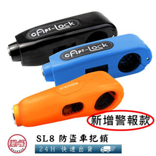 [趣嘢]SL8防盜車把鎖 純銅鎖芯 另有警報款 鎖煞車 防盜防移車 機車 電動車 自行車 手把鎖 趣野