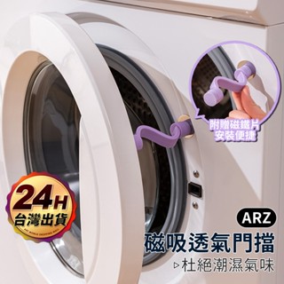 滾筒 洗衣機門擋【ARZ】【F117】洗衣機通風 透氣 洗衣機門扣 洗衣機門固定 防撞防夾 門擋 門檔 磁吸門擋 擋門器