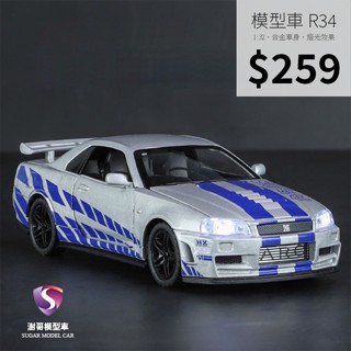 【現貨】模型車 r34 日產 nissan gtr 聲光 迴力車 1:32 合金模型 汽車 保羅沃克