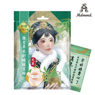 MDmmd明洞國際 後宮草本舒緩暖宮貼《艾草》（2片/袋）