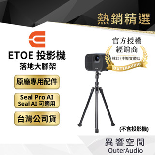 【ETOE 翼拓】投影機落地大腳架 SEAL PRO AI智慧投影機可用 |臺灣公司貨