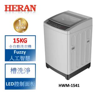 HERAN禾聯 15KG全自動洗衣機 HWM-1541