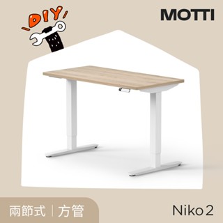 MOTTI 電動升降桌｜Niko 2 兩節式靜音雙馬達 坐站兩用 小宅專用辦公桌/電腦桌
