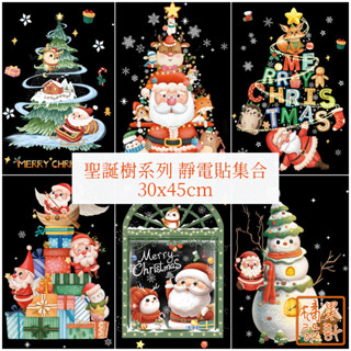 【橘果設計】聖誕玻璃貼 靜電款 聖誕樹系列 集合 30x45cm 耶誕節 無膠設計 玻璃貼 窗貼 牆貼 可超商取貨 現貨