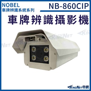 NB-860CIP 1080P 車牌辨識攝影機 網路攝影機 車牌辨識收費系統 無名