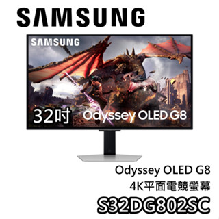 SAMSUNG 三星 32吋 S32DG802SC【現貨+贈滑鼠墊+蝦幣10%回饋】平面電競螢幕 OLED G8 螢幕