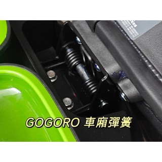 gogoro pulse gogoro2 S2 super sport MIX XL 車箱彈簧 座墊彈簧 彈簧