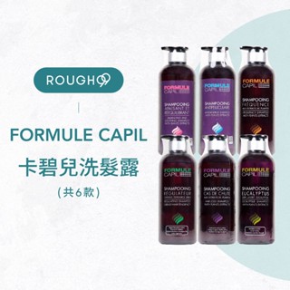 ⎮Rough99⎮FORMULE CAPIL 卡碧兒🇫🇷正品公司貨 洗髮精 洗髮露 迷迭香玉絲洗髮露 銀杏滋潤 桑多麗