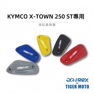 【老虎摩托】雷克斯 iREX KYMCO XTOWN ST250 鋁合金雕紋 油缸裝飾蓋 油缸蓋 鋁合金 裝飾 現貨