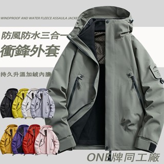 ONE牌同工廠 情侶衝鋒衣外套 三合一衝鋒衣 石墨烯加絨外套 加絨內膽 連帽外套 戶外休閒登山外套 防風防水外套 衝鋒衣